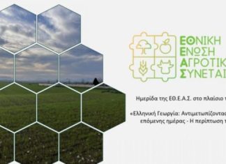 Ημερίδα της ΕΘΕΑΣ στην Agrotica – Ένωση Αγρινίου