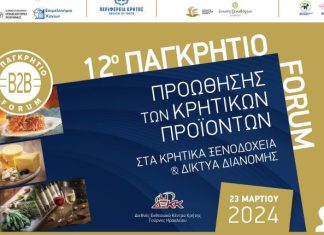 12ο Παγκρήτιο Forum Προώθησης Κρητικών Προϊόντων