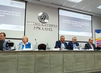 ΕΠΙΜΕΛΗΤΗΡΙΟ ΑΡΚΑΔΙΑΣ. Με επιτυχία ολοκληρώθηκε η ενημερωτική ημερίδα για την «Ψηφιακή Κάρτα Εργασίας»