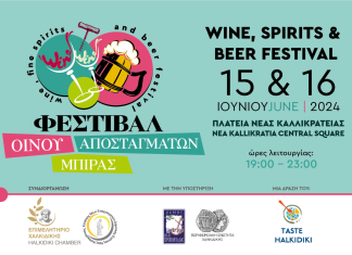 Επιμελητήριο Χαλκιδικής: Φεστιβάλ“Wine, Spirits & Beer Festival”.