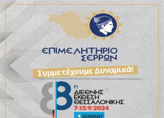 Το Επιμελητήριο καλεί τις Σερραϊκές επιχειρήσεις να λάβουν μέρος στην 88η ΔΕΘ