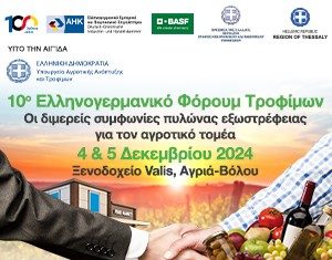 10o Ελληνογερμανικό Φόρουμ Τροφίμων στις 4-5 Δεκεμβρίου στο Βόλο