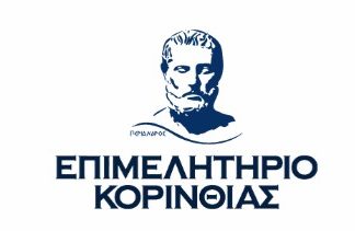Το Επιμελητήριο Κορινθίας στην Έκθεση ΕΞΠΟΤΡΟΦ 2025, 1 έως 3 Φεβρουαρίου 2025