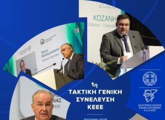 Ένα εποικοδομητικό διήμερο για σύσσωμη την επιχειρηματική κοινότητα έλαβε χώρα στην Κοζάνη.