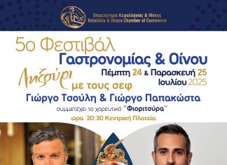 Το 5ο Φεστιβάλ Γαστρονομίας & Οίνου του Επιμελητηρίου Κεφαλονιάς και Ιθάκης