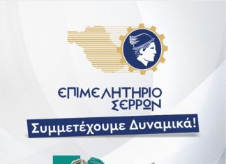 Το Επιμελητήριο Σερρών προσκαλεί τις επιχειρήσεις στην 89η ΔΕΘ