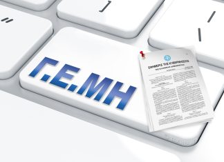 Προειδοποίηση για παραπλανητικά μηνύματα που εμφανίζονται ως δήθεν προερχόμενα από το Γενικό Εμπορικό Μητρώο (ΓΕΜΗ)