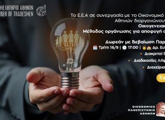 Νέο webinar Ε.Ε.Α. – ΟΠΑ: “Οικογενειακή επιχείρηση. Μέθοδος οργάνωσης για αποφυγή συγκρούσεων” – Τρίτη 16/9
