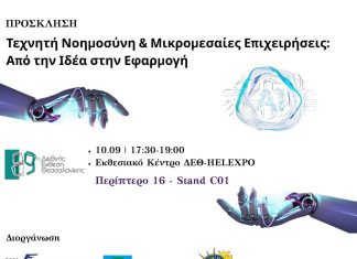 Εσπερίδα ΕΒΕΘ-ΑΖΚ-ΠΑΜΑΚ στη ΔΕΘ: Τεχνητή Νοημοσύνη & Μικρομεσαίες Επιχειρήσεις – Από την Ιδέα στην Εφαρμογή, στις 10 Σεπτεμβρίου
