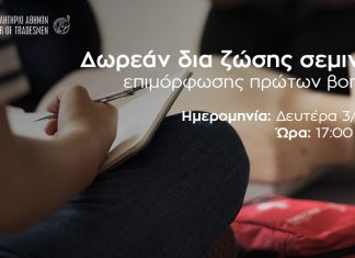 E.E.A.: Δωρεάν Σεμινάριο Πρώτων Βοηθειών – Δευτέρα 3/11/2025, στις 17:00