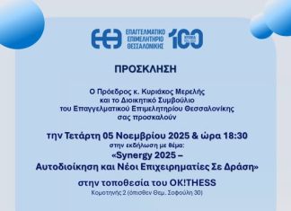 Επιμελητήριο Θεσσαλονίκης: Εκδήλωση “Synergy 2025”