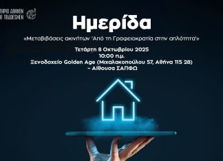 Ημερίδα Ε.Ε.Α.: «Μεταβιβάσεις ακινήτων ‘Από τη Γραφειοκρατία στην απλότητα’» – Τετάρτη 8/10