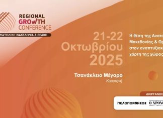 Έρχεται το 2ο Περιφερειακό Αναπτυξιακό Συνέδριο ΑΜΘ στην Κομοτηνή