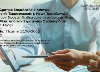 Webinar E.E.A.: «Το Business Plan ως Εργαλείο Στρατηγικής, Αποτίμησης και Δημιουργίας Αξίας» – Πέμπτη 23/10, 17:00