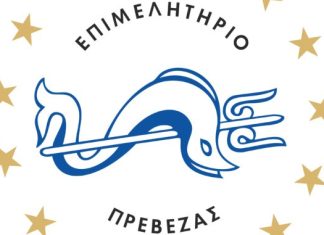 Επιμελητήριο Πρέβεζας: Η Πρέβεζα ανάμεσα στους καλύτερους γαστρονομικούς προορισμούς της Ευρώπης