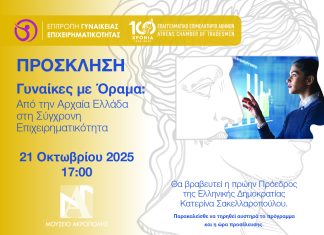 “Γυναίκες με Όραμα: Από την Αρχαία Ελλάδα στη Σύγχρονη Επιχειρηματικότητα” – Εκδήλωση Ε.Ε.Α. στο Μουσείο Ακρόπολης στις 21/10 – Θα τιμηθεί η πρώην ΠτΔ Κ. Σακελλαροπούλου