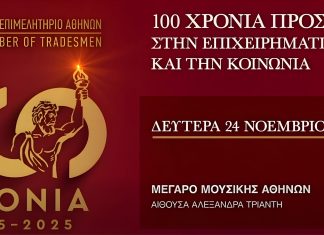 100 χρόνια ΕΕΑ: Έφτασε η στιγμή της μεγάλης γιορτής στο Μέγαρο Μουσικής, Δευτέρα 24 Νοεμβρίου, 19:00