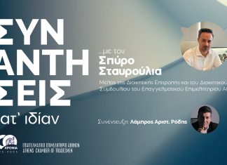 Συναντήσεις κατ’ ιδίαν … με τον Σπύρο Σταυρούλια