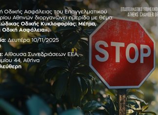 «Ο Νέος Κώδικας Οδικής Κυκλοφορίας: Μέτρα, Ποινές και Οδική Ασφάλεια» – Ημερίδα στο E.E.A. τη Δευτέρα 10/11