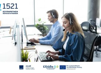 my1521: μία πύλη, πολλές λύσεις – ένα πανκαναλικό σύστημα στην υπηρεσία των πολιτών