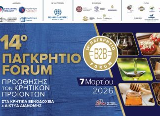 14ο Παγκρήτιο Forum Προώθησης Κρητικών Προϊόντων στα κρητικά ξενοδοχεία και τα δίκτυα διανομής