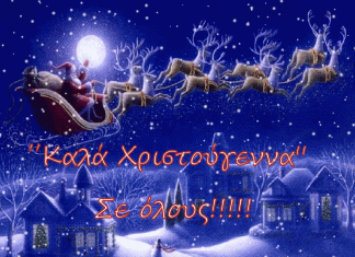 !! ΚΑΛΑ ΧΡΙΣΤΟΥΓΕΝΝΑ !!