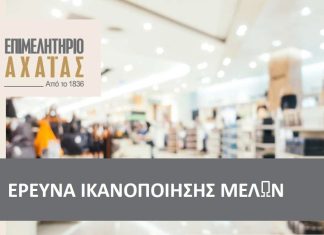 Το Επιμελητήριο Αχαΐας ακούει τα μέλη του – Ολοκληρώθηκε η ετήσια έρευνα καταγραφής αναγκών και απόψεων