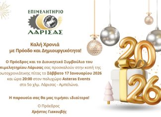 Επιμελητήριο Λάρισας “Ετήσια εκδήλωση για την κοπή Πρωτοχρονιάτικης Πίτας”