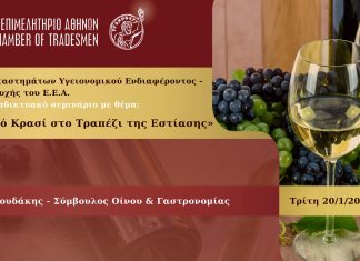 Διαδικτυακό σεμινάριο Ε.Ε.Α.: «Το Ελληνικό Κρασί στο Τραπέζι της Εστίασης» – Τρίτη 20/1/2026