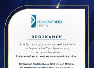 Επιμελητήριο Έβρου:Ετήσια κοπή της της πρωτοχρονιάτικης πίτας