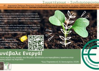 Οι πολίτες συνδιαμορφώνουν τις πράσινες παρεμβάσεις στην τοπική αγορά της Κορίνθου