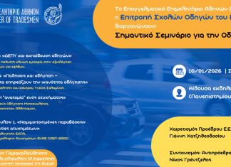 Σεμινάριο Ε.Ε.Α. για την Οδική Ασφάλεια