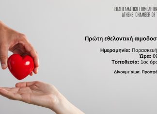Πρώτη Εθελοντική Αιμοδοσία του Ε.Ε.Α. την Παρασκευή 6/2, 09:00 – 14:00