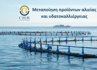 Μεταποίηση προϊόντων αλιείας και υδατοκαλλιέργειας, ΕΣΠΑ 2021 – 2027