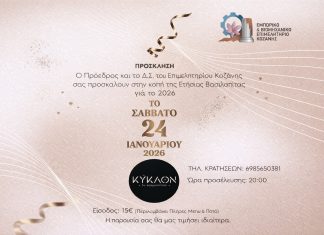 Πρόσκληση στην κοπή της Ετήσιας Βασιλόπιτας του Επιμελητηρίου Κοζάνης