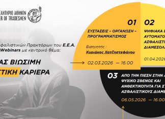 Ε.Ε.Α.: Κύκλος σεμιναρίων «Χτίζοντας Βιώσιμη Ασφαλιστική Καριέρα» | 1o Webinar «Συστάσεις – Οργάνωση – Προγραμματισμός»
