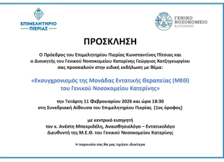 Ενημερωτική εκδήλωση του Επιμελητηρίου Πιερίας και του Γενικού Νοσοκομείου Κατερίνης