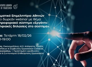 Διαδικτυακό σεμινάριο Ε.Ε.Α.: «Το νέο πληροφοριακό σύστημα «Εργάνη» – Οι νέες ψηφιακές δηλώσεις στο σύστημα»