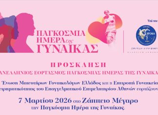 Ε.Ε.Α. και Ένωση Μαιευτήρων Γυναικολόγων Ελλάδος γιορτάζουν την Παγκόσμια Ημέρα της Γυναίκας με μία μεγάλη εκδήλωση στο Ζάππειο