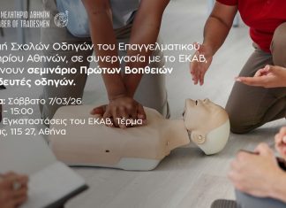Ε.Ε.Α. – ΕΚΑΒ: Σεμινάριο Πρώτων Βοηθειών για εκπαιδευτές οδηγών
