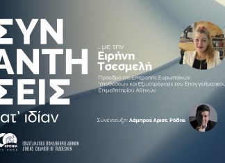 Συναντήσεις κατ’ ιδίαν… με την Ειρήνη Τσεσμελή