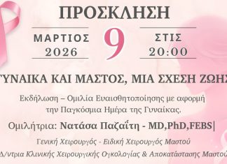 «Γυναίκα και Μαστός, Μια Σχέση Ζωής» – Εκδήλωση ευαισθητοποίησης με κεντρική ομιλήτρια τη Νατάσα Παζαΐτη