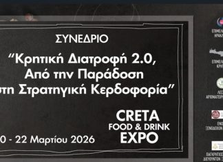 «Κρητική Διατροφή 2.0 – Από την Παράδοση στη Στρατηγική Κερδοφορία»