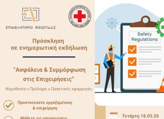 Επιμελητήριο Φθιώτιδας-Ε.Ε.Σταυρός «Ασφάλεια & Συμμόρφωση στις Επιχειρήσεις: Νομοθεσία, Πρόληψη και Πρακτικές Εφαρμογές»