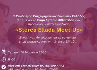 Επιμελητήριο Φθιώτιδας σε συνδιοργάνωση με ΣΕΓΕ με τη θεματική εκδήλωση «Sterea Ellada Meet-Up»
