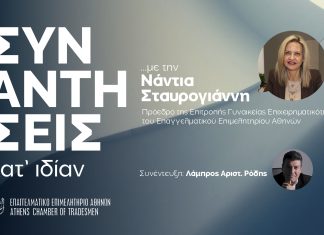 Συνάντησεις κατ’ιδίαν … με την Νάντια Σταυρογιάννη – «Δεν είναι μόνο το “Ευ επιχειρείν”. Είναι και το “Ευ ζειν”»