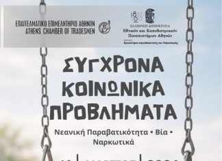 Ε.Ε.Α.- Εκδήλωση για σύγχρονα κοινωνικά προβλήματα: Νεανική Παραβατικότητα – Βία – Ναρκωτικά
