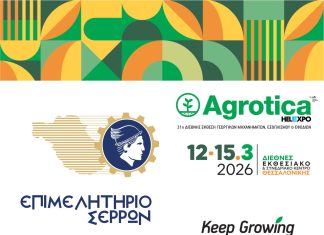 Το Επιμελητήριο Σερρών συμμετέχει δυναμικά στην AGROTICA 2026