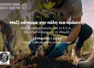 E.E.A.: Νέα δενδροφύτεση στον Άλιμο την Τετάρτη 18 Μαρτίου στις 10 το πρωί