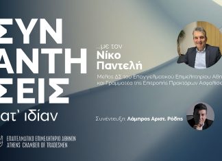 ΣΥΝΑΝΤΗΣΕΙΣ ΚΑΤ’ ΙΔΙΑΝ… με τον Νίκο Παντελή – «Η εκπαίδευση και η καινοτομία είναι το μέλλον της ασφαλιστικής διαμεσολάβησης»